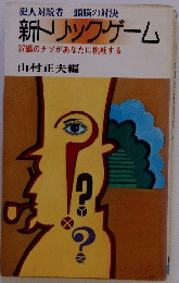 新トリック・ゲーム