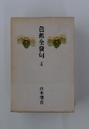 芭蕉全發句　上