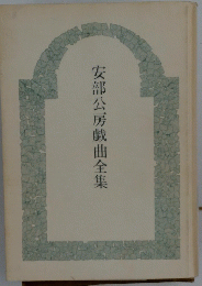 安部公房戯曲全集