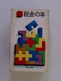 税金の本