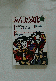 みんよう文化　1993年12月号