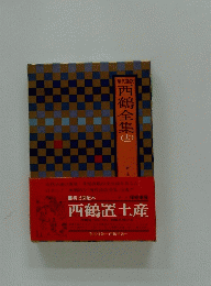 西鶴置土産