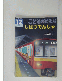 こどものとも　12