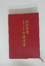 新約聖書 ルカによる聖福音書