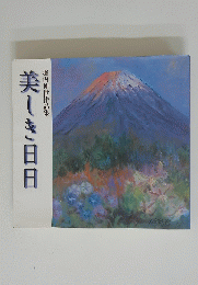 美しき日日　堀内仲世作品集