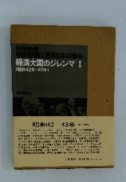 経済大国のジレンマI