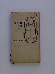 宝石学必携