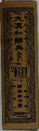 大瀧和解典南引