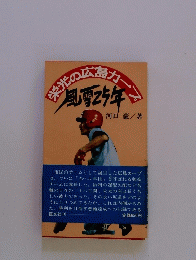 栄光の広島カープ
