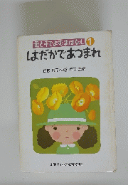 はだかであつまれ　母と子でよむおはなし 1
