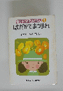はだかであつまれ　母と子でよむおはなし 1
