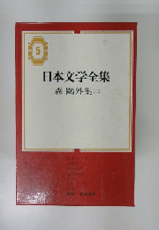日本文学全集