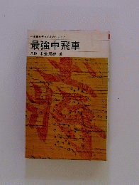 最強中飛車