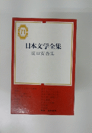 日本文学全集