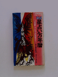星占い万年暦　12 星座別・三六五日の運勢ガイド