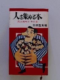 人を集める本