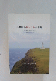 与那国島おもしろ小事典