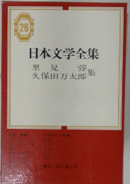 日本文学全集
