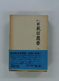 新秋田叢書　4
