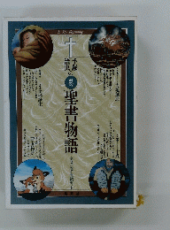 手塚治虫の旧約聖書物語
　全3巻・完結セット