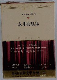 永井荷風集