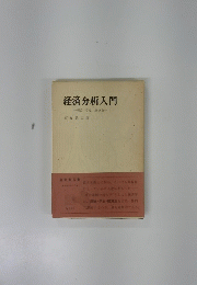 経済分析入門