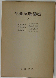 生物実験講座　2