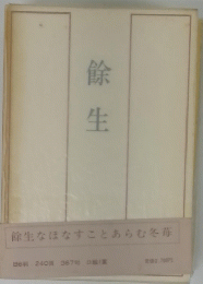 餘生