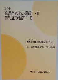 発達と老化の理解Ⅰ・Ⅱ認知症の理解Ⅰ・Ⅱ