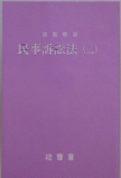 民事訴訟法　2
