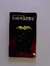 革新のための常識　ウラの社会を知る
