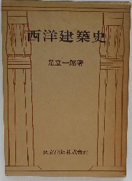 西洋建築史