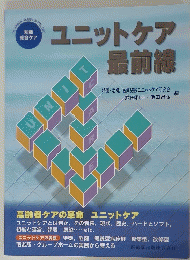 ユニットケア最前線
