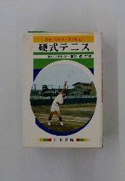 硬式テニス