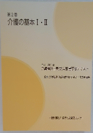 介護の基本Ⅰ・Ⅱ