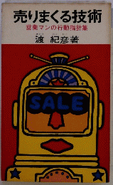 売りまくる技術