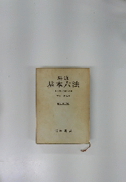 岩波基本六法　比較参照各国新旧法令付