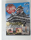 安土城をつくる　2009年2月号