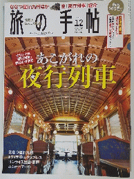 旅の手帖　2013年12月号