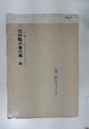 若林龍夫著作集 4　信仰と教育に生きる