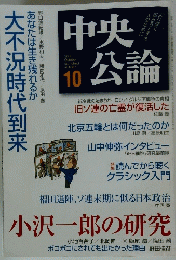 中央公論　10