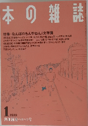 本の雑誌　1989年1月号　熱血闘魂バクハツ号