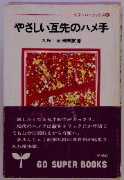 やさしい互先のハメ手