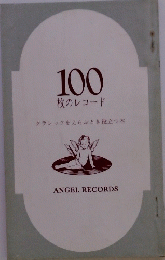 100枚のレコード