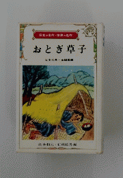 おとぎ草子