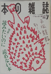 本の雑誌　1995年7月号