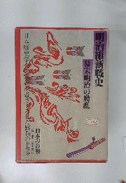 明治維新戦史幕末明治の動乱