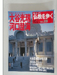 仏教を歩く　2004年5月2日号　No.28