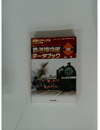 鉄道博物館