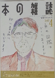 本の雑誌　1992年4月号
